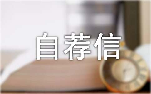 (精華)小升初的自薦信