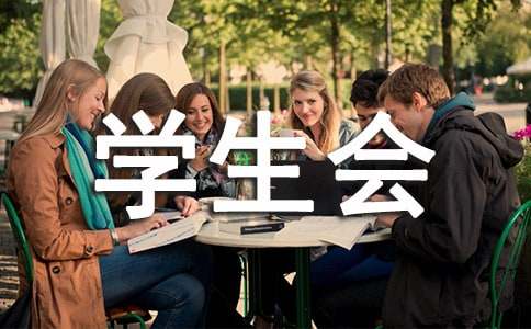大學(xué)生學(xué)生會(huì)面試的自我介紹