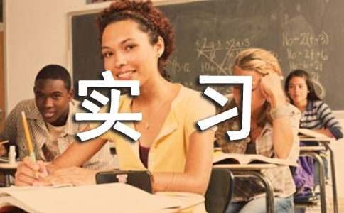 服裝專業實習報告