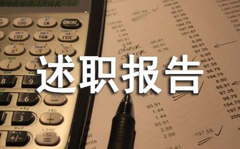 護(hù)師聘任的述職報(bào)告