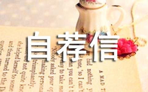 建筑專業(yè)自薦信