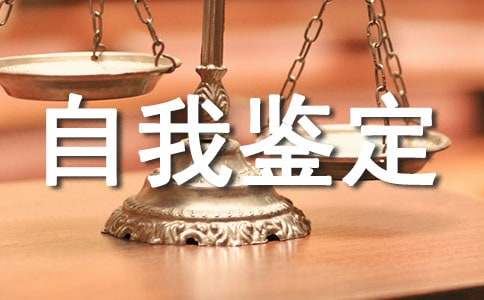 工作自我鑒定范文（精品）