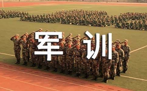 軍訓(xùn)決心書高中最新