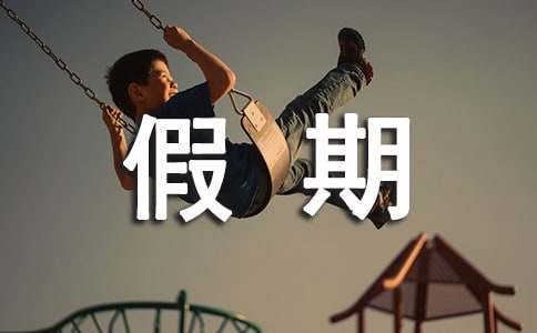 假期學生安全保證書