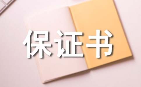 取保候審保證書15篇