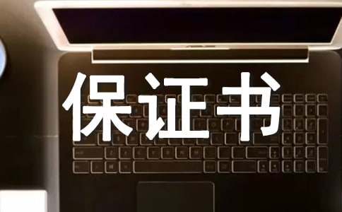 保證書范文格式