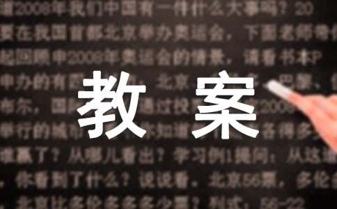 說日繞口令教案