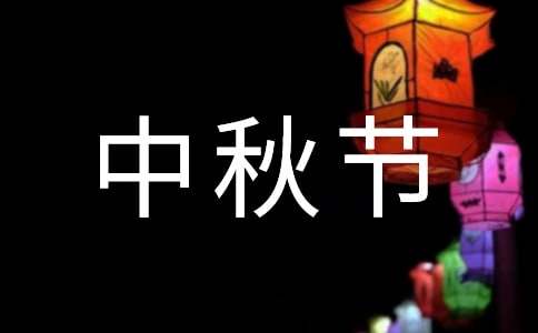 中秋節歇后語大全