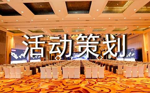 團建活動策劃方案