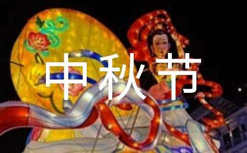 關于中秋節的歇后語及答案