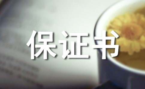 中學(xué)保證書模板