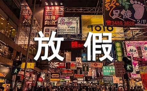 放假留校學生安全責任保證書