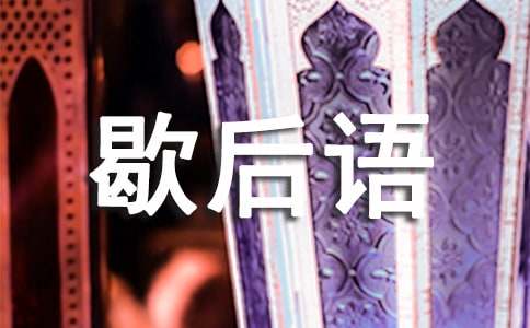 有關三國演義歇后語
