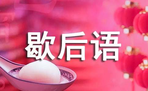 中國十二生肖歇后語