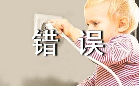 犯錯誤的保證書
