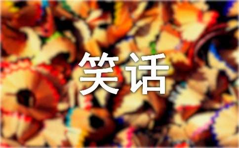 繞口令笑話段子