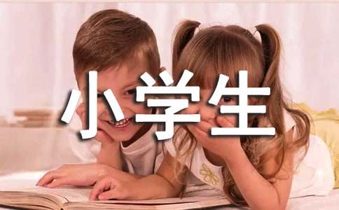 小學生的安全保證書優秀