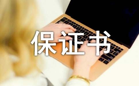 交通安全的保證書