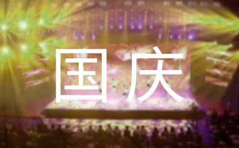 國慶假期的安全保證書