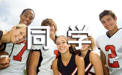 同學的寄語簡短150句