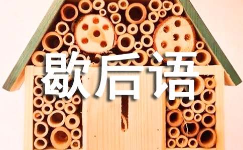 關(guān)于常見的歇后語有哪些