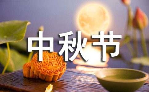 中秋節(jié)的諺語和歇后語