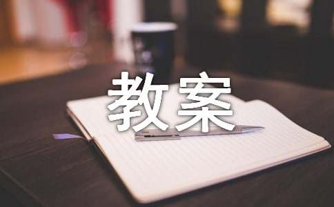 繞口令妞妞和牛牛教案