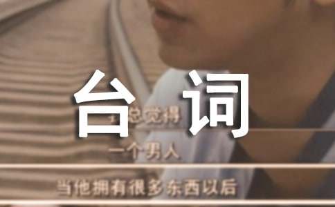 繞口令報(bào)菜名臺(tái)詞