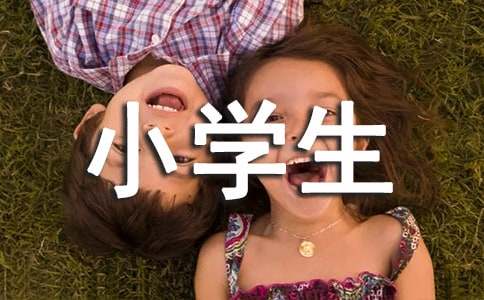 小學生安全保證書（通用15篇）