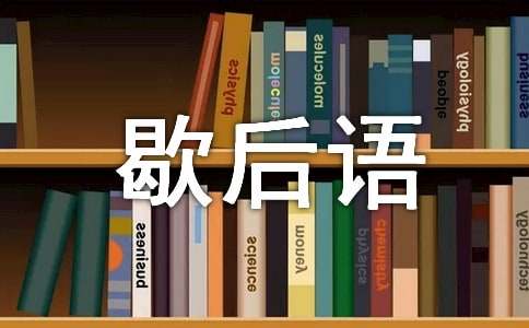 五年級下冊歇后語