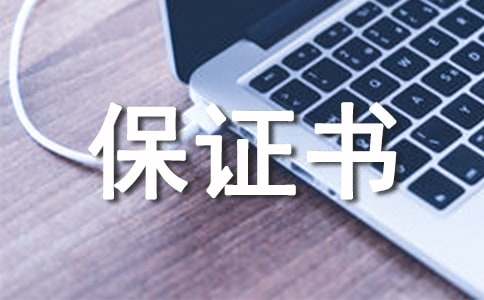中學抽煙保證書