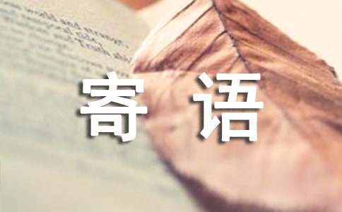 給高中生的寄語
