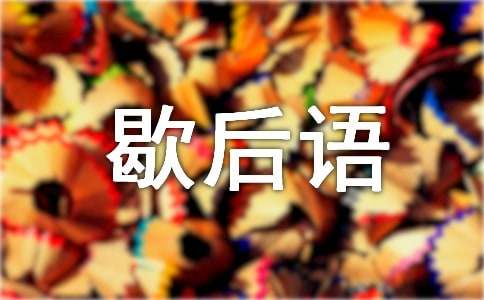 關于門神的歇后語有哪些
