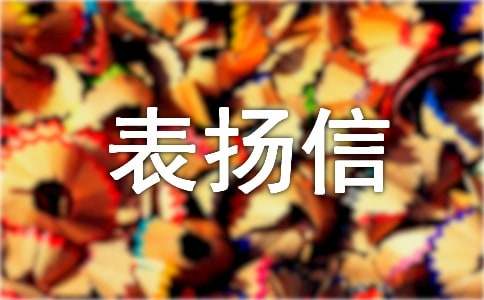拾金不昧表揚(yáng)信【精】