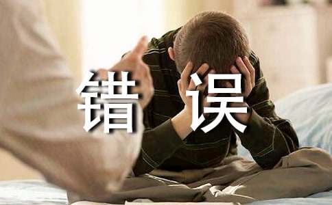 員工犯錯(cuò)誤的保證書(shū)