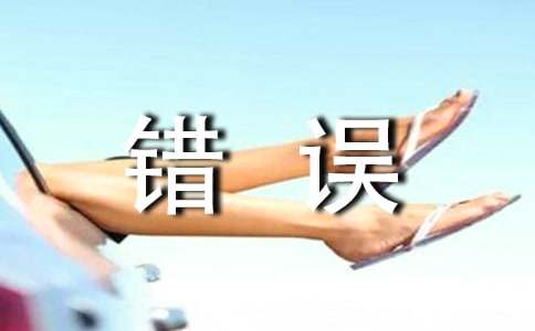 學生犯錯誤保證書