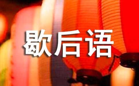 12生肖歇后語