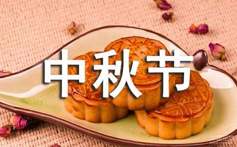 大學(xué)中秋節(jié)活動策劃書范例通用