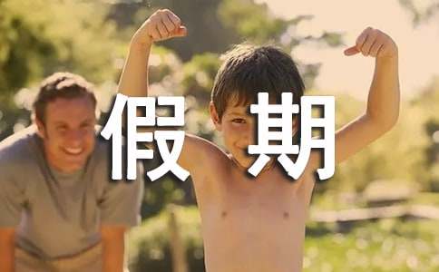 假期學生安全保證書