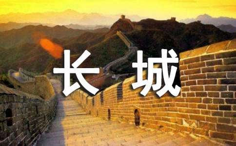 長城經典歇后語