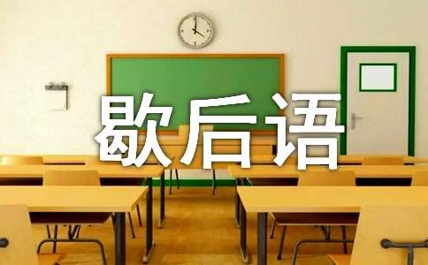 諺語歇后語
