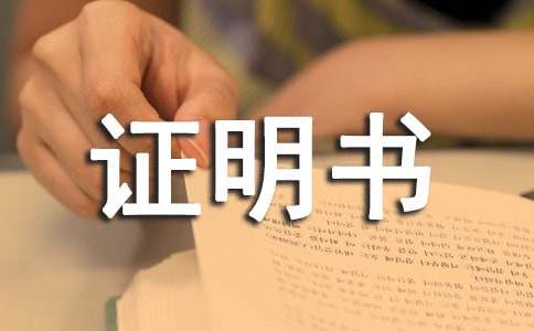 在職證明書格式