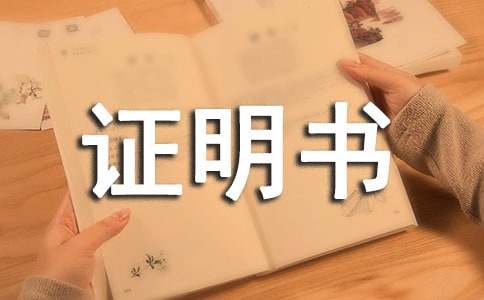 證明書格式范文
