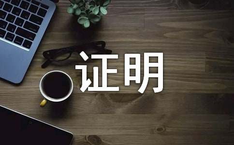 婚育證明格式及范文