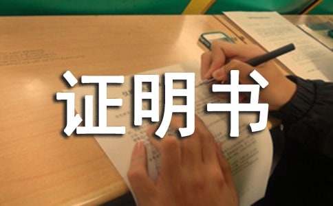 證明書格式范文通用