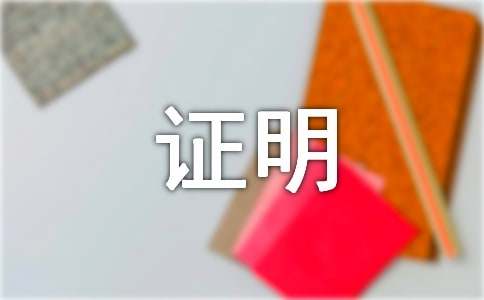 招行信用卡的工作證明