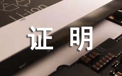 招行信用卡工作證明