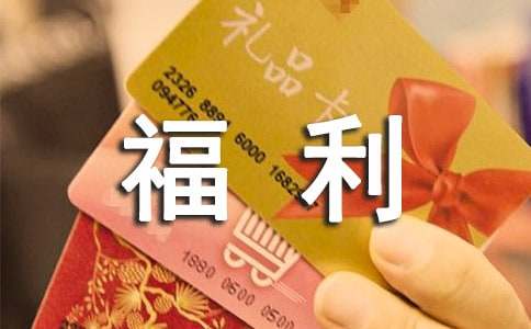 員工福利方案（精選20篇）