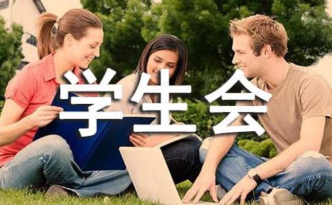 學生會遲到檢討書
