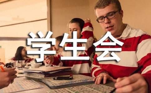 學生會檢討書集錦